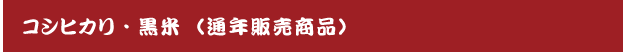 コシヒカリ・黒米・味噌